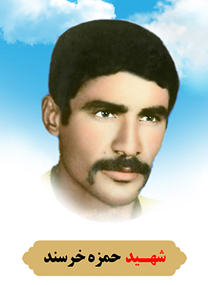 تصویر شهید حمزه خرسند